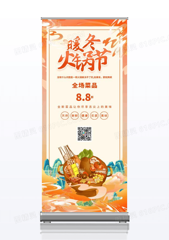 红色大气中国风暖冬火锅节美食促销展架